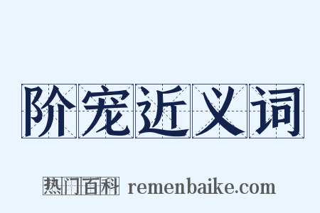 阶宠近义词是什么意思的图片